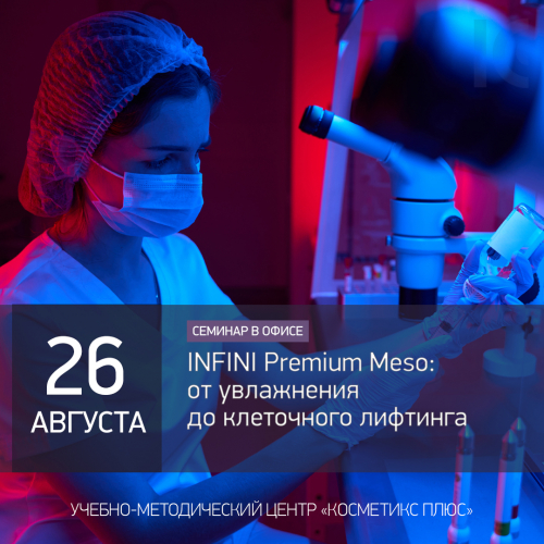 INFINI Premium Meso: от увлажнения до клеточного лифтинга INFINI Premium Meso: от увлажнения до клеточного лифтинга