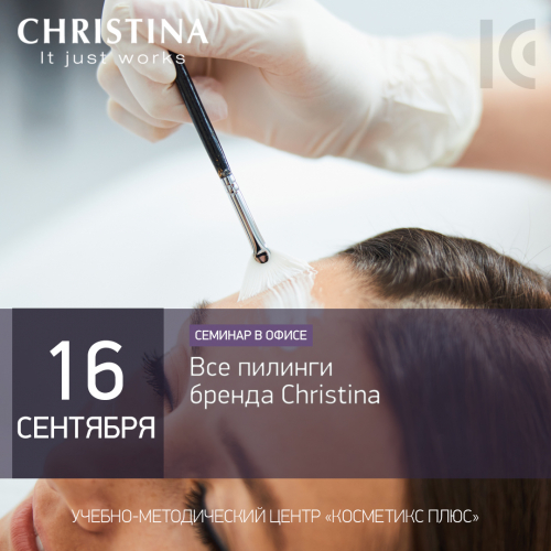Все пилинги бренда Christina
