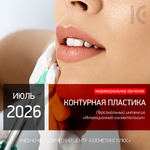 КОНТУРНАЯ ПЛАСТИКА СРЕДНЕЙ И НИЖНЕЙ ТРЕТИ ЛИЦА. Персональный интенсив «Инъекционная косметология»