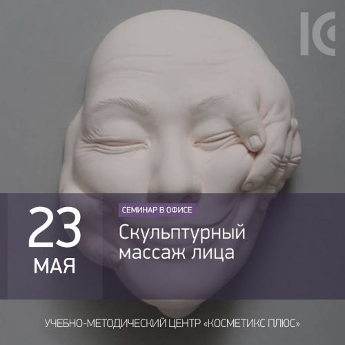 Скульптурный массаж лица 23 май Скульптурный массаж лица 23 май