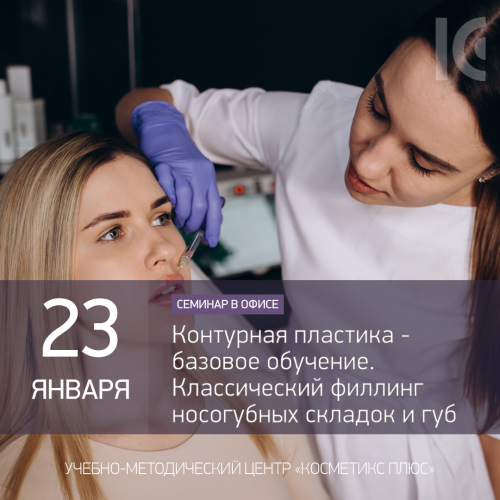 Контурная пластика - базовое обучение. Классический филлинг носогубных складок и губ