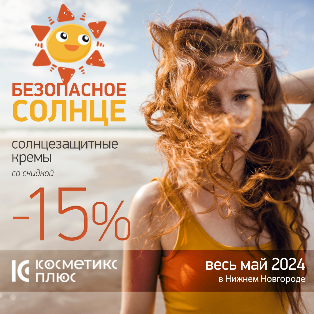 Безопасное солнце: выбираем солнцезащитный крем со скидкой 15%!